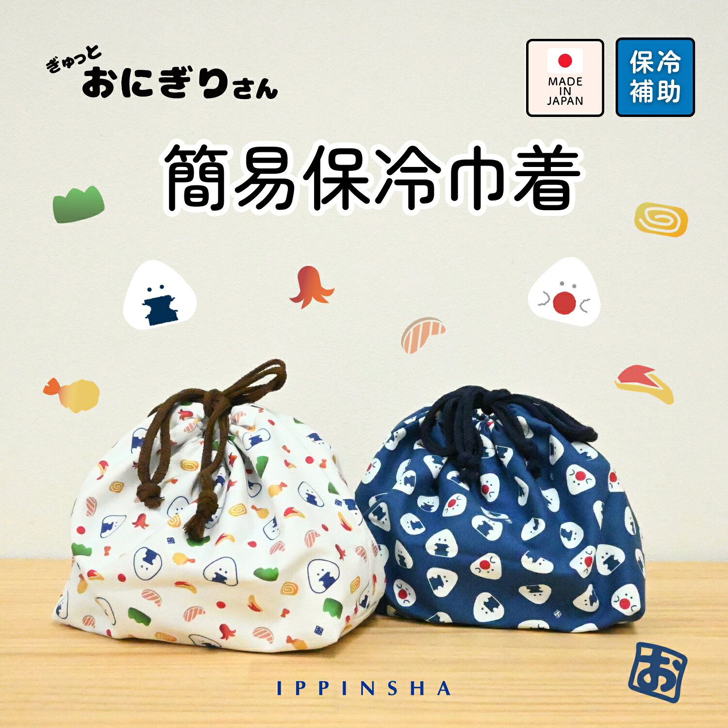【公式】 ぎゅっとおにぎりさん簡易保冷巾着 / ころころシリーズ / 巾着袋 バッグインバッグ｜お弁当 保冷補助機能付｜通勤通学 大人 かわいい / ラッピング対応 SugarLand シュガーランド