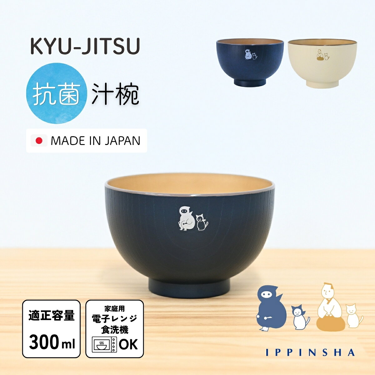 KYU-JITSU 山中塗の抗菌汁椀 300ml / 樹脂 木目 割れにくい 重ねられる レンジ 食洗機対応 お椀 味噌汁椀 シンプル 日本製 ラッピング不可 / SugarLand シュガーランド