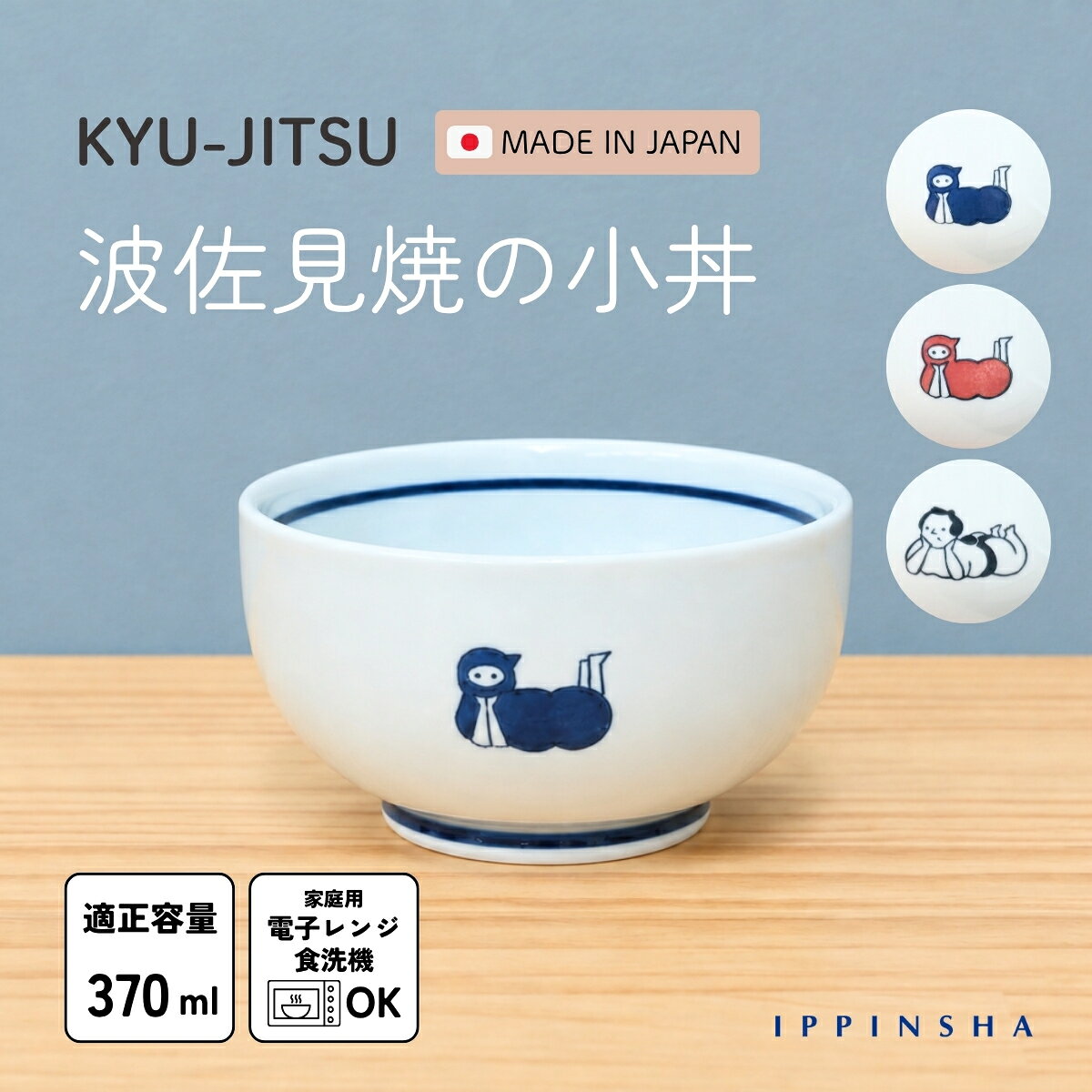 KYU-JITSU 小丼 波佐見焼 / 陶磁器 陶器 忍者 くのいち 相撲 小丼 12.6cm 370ml 小うどん 丼ぶり 煮物鉢 サラダ 和食器 おしゃれ かわいい 日本製 ラッピング不可 / SugarLand シュガーランド