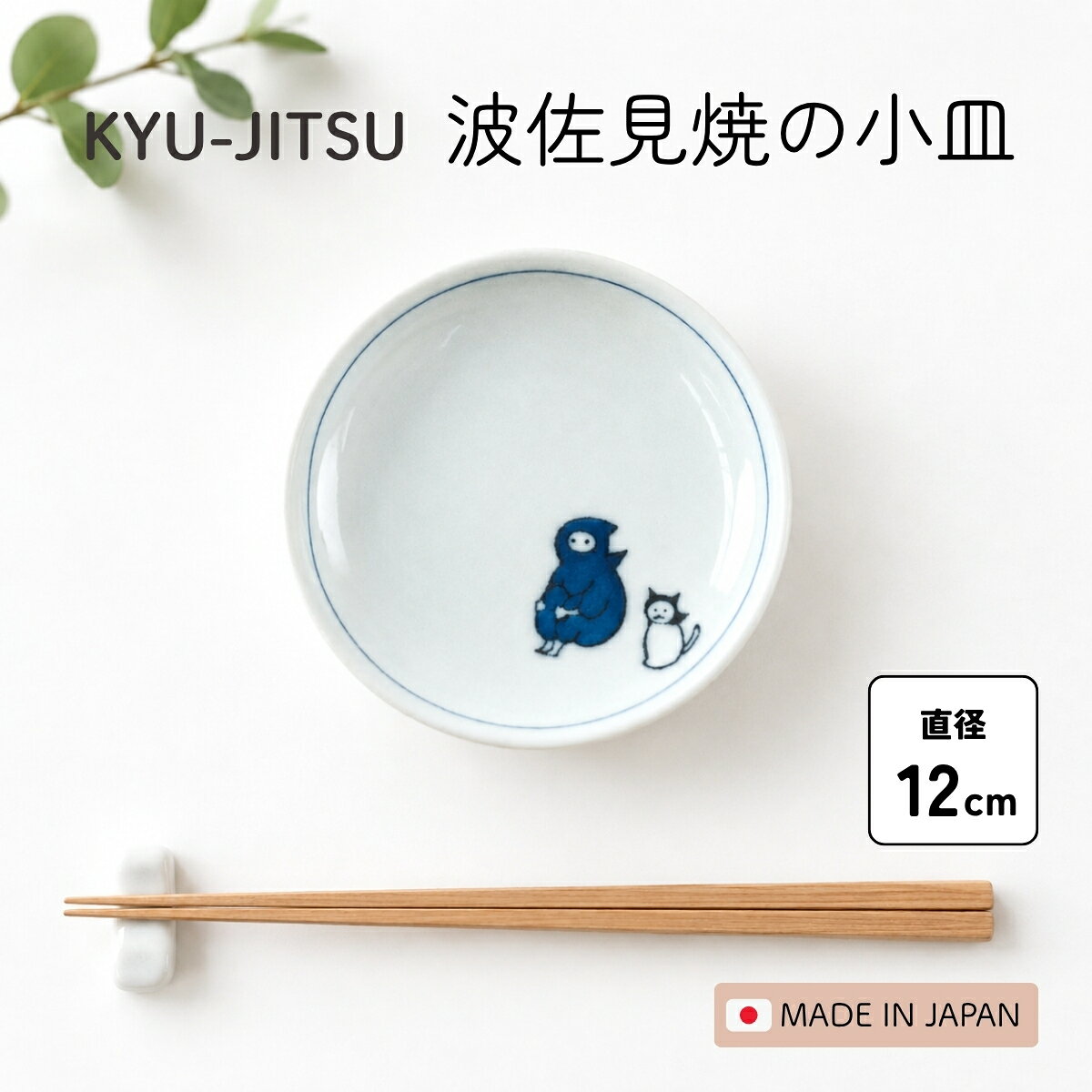 KYU-JITSU 休日 小皿 / 波佐見焼 かわいい 醤油皿 和風 忍者 ユーモア 雑貨 グッズ 日本 お箸 ラッピング不可 / SugarLand シュガーランド