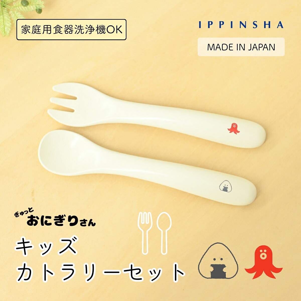 ITEM INFOMATION 商品説明 【ぎゅっとおにぎりさん キッズカトラリーセット】 おにぎりさんと、子どもたちに人気のたこウインナーが描かれた、 カトラリーセットです。 樹脂製で軽く、小さな手にも握りやすいよう、柄の部分をカーブさせた設計で、 小さなお子様でも扱いやすいスプーンです。 おにぎりさんとたこウインナーのワンポイント入りで、食事の時間を楽しく彩ります。 【使用上の注意】 ・本来の用途以外には使用しないでください。 ・割れやヒビが生じた場合は、使用を中止してください。 ・長時間、水に浸けたままにしないでください。 使用後は早めに洗い、柔らかい布で水気を拭き取ってください。 ・直射日光や高温多湿を避けて保管してください。変形・変色・カビの原因となる場合があります。 ・油染みや指紋が付いた場合は、柔らかい布や紙で拭き取ってください。 ・ステンレス製のたわしや磨き粉は使用しないでください。塗装が剥がれた場合は使用を中止してください。 材質・生産国 材質：耐熱ABS樹脂　(耐冷温度-20℃ 　耐熱温度110℃） 家庭用食器洗浄機使用可 日本製 サイズ サイズ：W26×H122mm 備考 モニターの発色により実際のものと色が異なって見える場合がございます。ご了承ください。