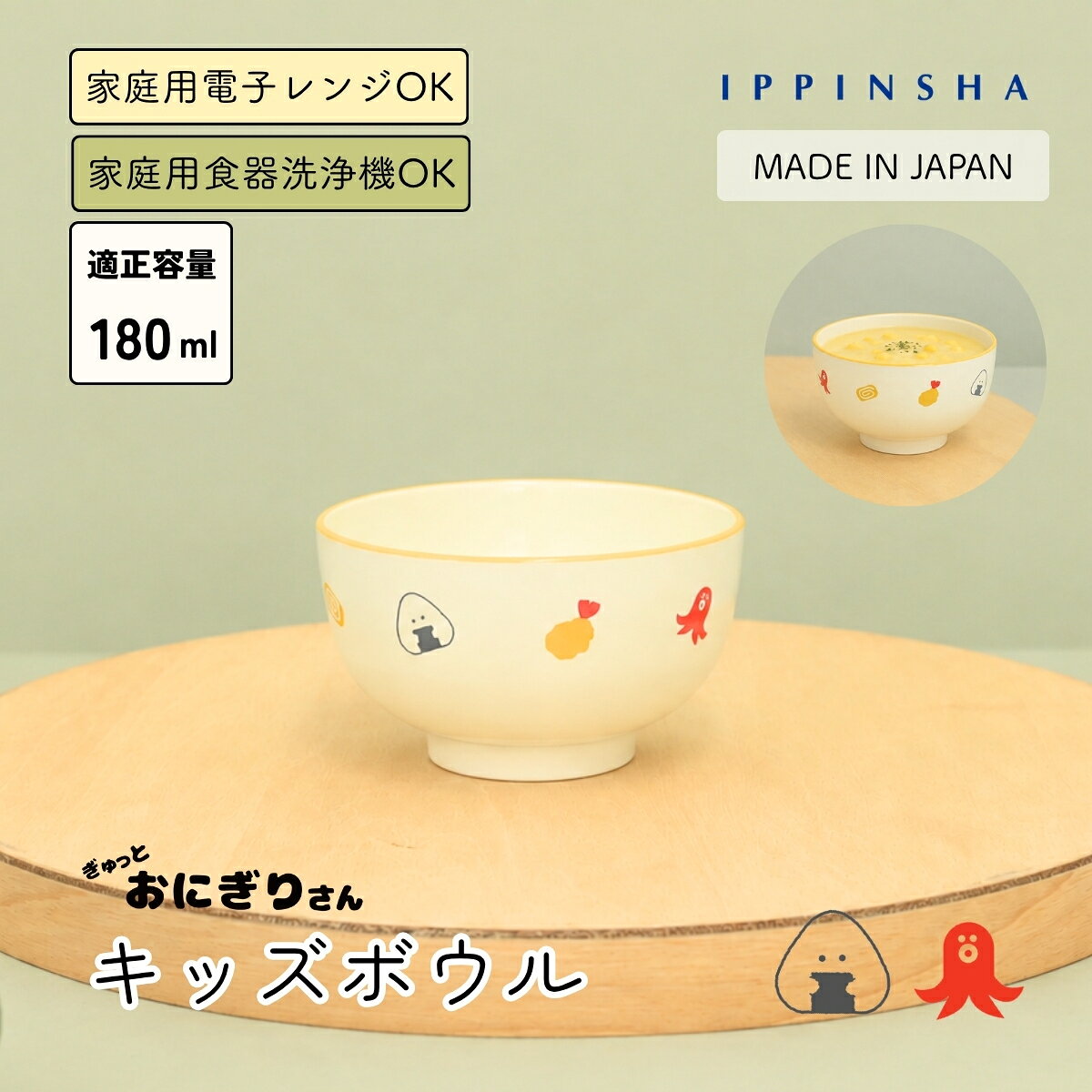 ITEM INFOMATION 商品説明 【ぎゅっとおにぎりさん キッズボウル】 おにぎりさんと、子どもたちに人気のたこウインナー、 エビフライ・玉子焼きがぐるりと描かれたボウルです。 樹脂製で軽く、小さな手にも握りやすい設計で、 小さなお子様でも扱いやすい形状。 おにぎりさんとたこウインナーたちの絵柄入りで、食事の時間を楽しく彩ります。 離乳食期の食事用から、幼児期以降の飯碗・汁椀・デザート入れなど、 幅広く、長く使っていただけます。 【使用上の注意】 ※色の濃い食品を長時間入れた場合、色移りすることがあります。 ※油分の多い食品は、電子レンジで加熱すると非常に高温になる場合がありますのでご注意ください。 ※電子レンジでご使用の際は、食品の量や加熱時間にご注意ください 材質・生産国 材質：PET・ABS樹脂　(耐冷温度-20℃ 　耐熱温度140℃） 家庭用電子レンジ(温める程度)・食器洗浄機使用可 日本製 サイズ サイズ：Φ105×H57mm　適正容量：180ml 備考 モニターの発色により実際のものと色が異なって見える場合がございます。ご了承ください。