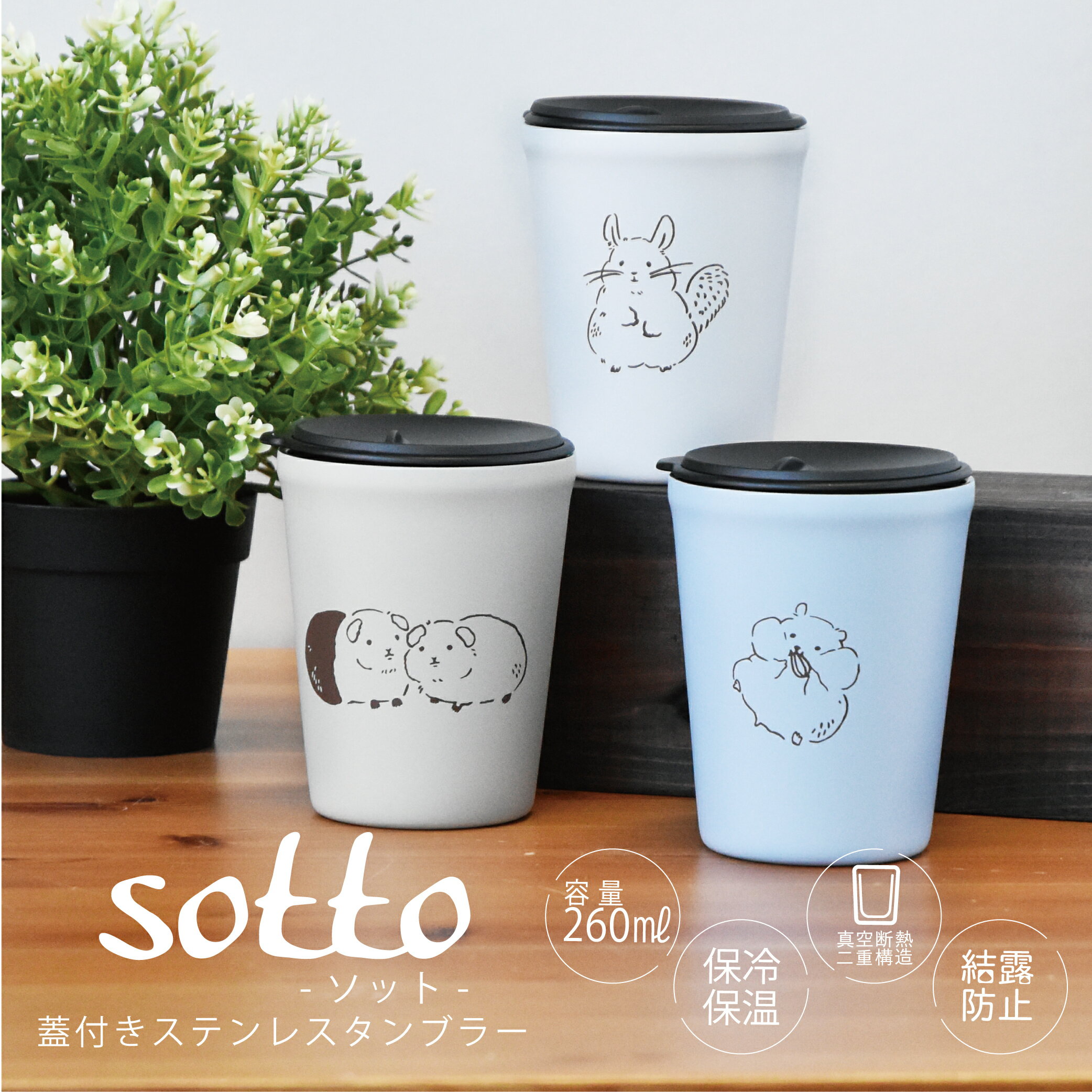 【sotto(ソット)　フタ付きタンブラー】　ステンレスタンブラー　蓋付き　タンブラー　マイタンブラー　在宅　保冷保温　容量：260ml　小さめ　アニマル　かわいい　動物　モルモット　チンチラ　ハムスター　ネコ　ウサギ　リス【Sugar Land シュガーランド】