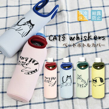 【CAT's Whiskers(キャッツウィスカーズ)　】ペットボトルカバー　おしゃれ　ネコ　可愛い　大人っぽい　手描き風　キズ防止　手洗い〇　マイボトル【Sugar Land シュガーランド】