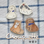 Chouquette（シューケット）箸置き / 犬 動物 おしゃれ かわいい イラスト おすすめ お気に入り 食器 / SugarLand シュガーランド