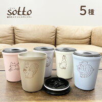 【sotto(ソット)　フタ付きタンブラー】　ステンレスタンブラー　蓋付き　保冷保温　容量：260ml　アニマル　かわいい　動物【Sugar Land シュガーランド】