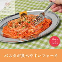 【三百十日商店　パスタが食べやすいフォーク】　日本製　家庭用食洗機可　ステンレス　カトラリー【SugarLand　シュガーランド】