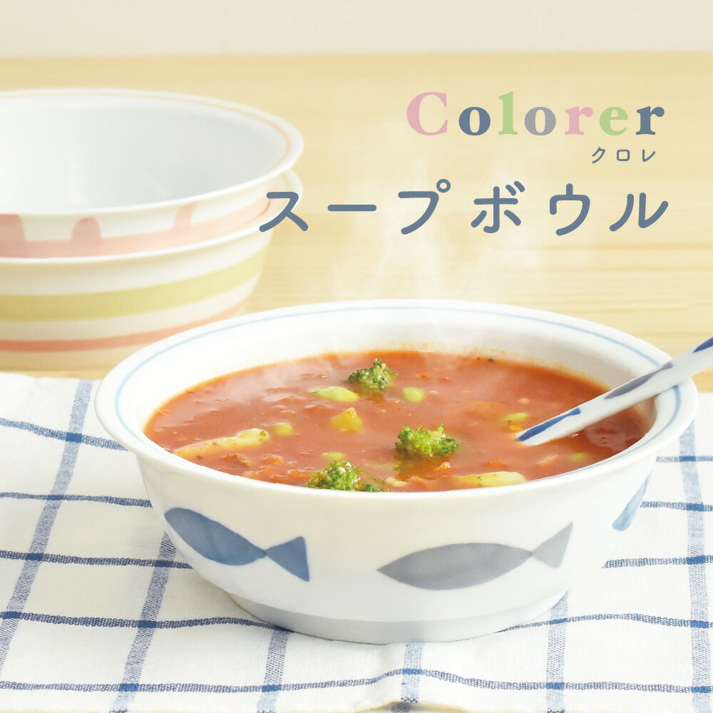 Colorer(クロレ) スープボウル / ボウル おしゃれ かわいい チェック柄 食器 スープ 日本製 波佐見焼 陶器 レンジ 食洗機 / SugarLand シュガーランド