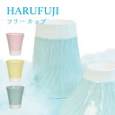 HARUFUJI(ハルフジ)　フリーカップ / 富士山 波佐見焼 雑貨 通販 コップ 食器 ギフト プレゼント 和風 / SugarLand シュガーランド