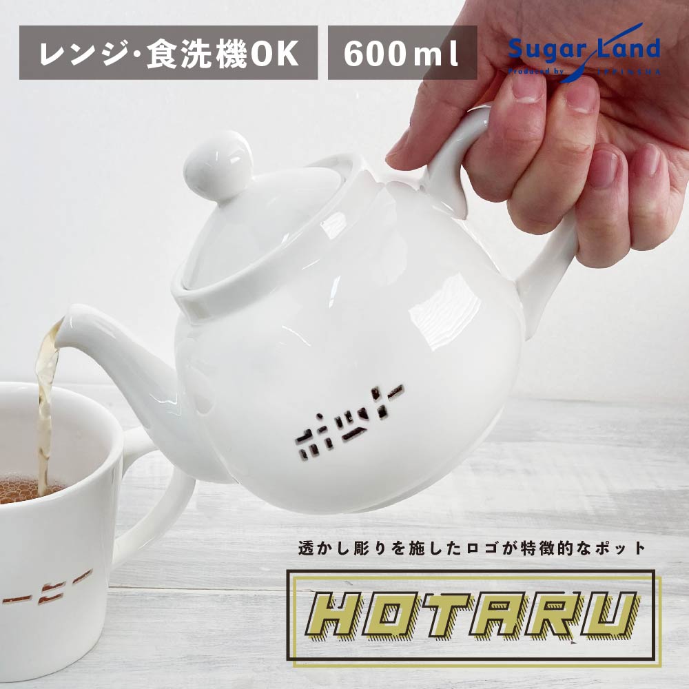 HOTARU ティーポット 600ml / 丸い かわいい 透かし 紅茶 おしゃれ ギフト レトロ カタカナ ラッピング対象 / SugarLand シュガーランド