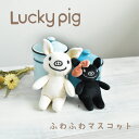 LuckyPiggiggleマスコット ラッキー ハッピー ふわふわ 可愛い ぬいぐるみ 子ども キッズ 女子 女性 レディース ラッキーピッグ ブタ ..