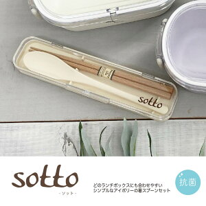 【sotto(ソット)　箸スプーンセット】抗菌　おしゃれ　可愛い　大人っぽい　ロゴ　無地　アイボリー　日本製　箸：18cm　スプーン：18cm　エコ　マイ箸　マイスプーン　【Sugar Land シュガーランド】