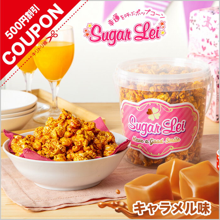 マッシュルーム 型 ポップコーン 【1200ml / 1個セット ポップコーン キャラメル 味 】 ポップコーン フレーバー キャラメル ポップコーン キャラメ...