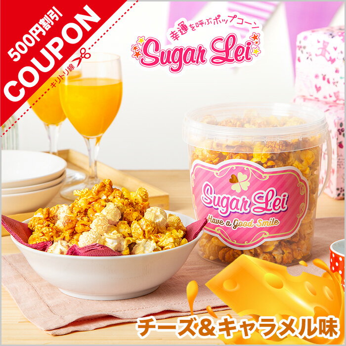 マッシュルーム 型 ポップコーン 【1200ml / 1個セット ポップコーン キャラメル チーズ 味 】 ポップコーン フレーバー キャラメル ポップコーン ...