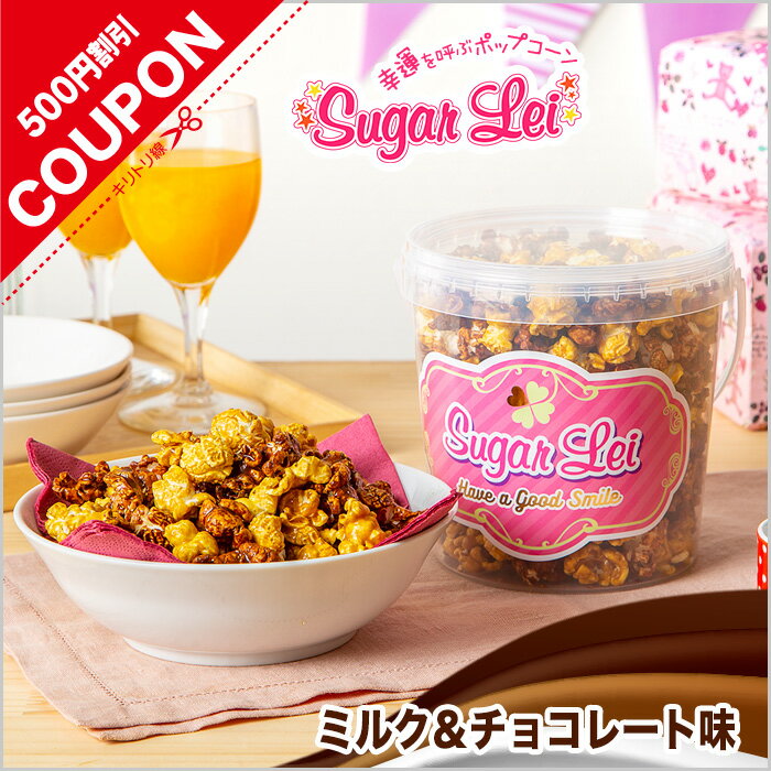 オリジナルのミルクシュガーにバニラの風味を加えたバニラ味とチョコレート味のミックスです。2つの飽きない甘さが人気を呼んでいます。 ポップコーンの原点である「サクサク」した食感と微妙に味の濃淡がつくようにコーンを厳選し、焼き具合の火力にも工夫を重ねた「シュガーレイポップコーン」のオリジナル・フレーバー。厳選したコーンを焼き具合の火力にも工夫を重ね、ヘルシーなココナッツオイルを使って焼き上げた製品はコーン本来の旨味にフレーバーをたっぷりと絡めた、飽きのこない美味しさ。楽天ショップでは、ご家庭で楽しんでいただけるようにパーティーサイズのパッケージをご用意。映画のお供に、家族や友人とのパーティーに、他にもアウトドア、グランピング、イベント、ギフト、プレゼントなどなど様々な用途で大活躍。みんなの笑顔があふれ、幸せでいっぱいになるように、是非「シュガーレイの幸運を呼ぶポップコーン」をお試しください。 名称：ポップコーン（ミルク＆チョコレートポップコーン） ／ 原材料名：コーン（米国産、遺伝子組み換えでない）、砂糖、ココナッツオイル、生乳、カカオマス、着色料（カラメル、紅麹、カロチン）、レシチン、香料、（一部に乳成分、大豆を含む） ／ 内容量：1200ml ／ 賞味期限：製造日より90日 ／ 保存方法：高温多湿を避け、開封後は早めにお召し上がりください。 ／ 製造者：株式会社シュガーレイ 千葉県八千代市大和田新田15-1-13