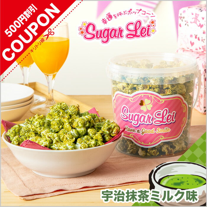 マッシュルーム 型 ポップコーン 【1200ml / 1個セット 宇治抹茶 ミルク 味 】 ポップコーン フレーバー 抹茶 ミルク ポップコーン インスタ映え ...