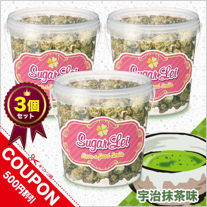 マッシュルーム 型 ポップコーン 【1200ml/3個セット 宇治抹茶 ミルク 味 】 ポップコーン フレーバー 抹茶 ミルク ポップコーン インスタ映え スイ...