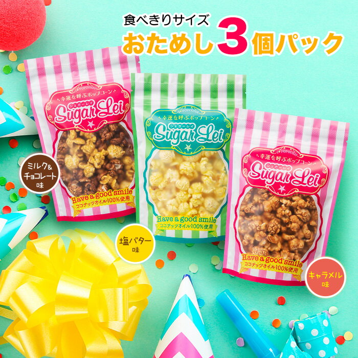 ポップコーン マッシュルーム【3個パック キャラメル味 塩バター味 ミルク&チョコレート味】ポップコーン シュガーレイ★幸運を呼ぶポップコーン インスタ映え スイーツ 父の日 プチギフト ギフト プレゼント 贈り物 ポップコーン 可愛い かわいい おしゃれ ラッピング