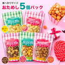 ポップコーン マッシュルーム 【5個パック キャラメル味 塩バター味 ミルク＆チョコレート味 チーズ＆キャラメル味 南高梅かつお味】ポップコーン シュガーレイ★幸運を呼ぶポップコーン インスタ映え スイーツ 父の日 プチギフト ギフト プレゼント 贈り物 可愛い その1