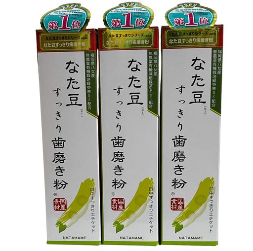 全面に当てて徹底的な歯磨き なた豆すっきり歯磨き粉