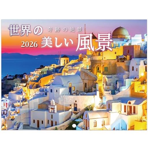 カレンダー | 世界の美しい風景 2026 カレンダー 壁掛け 風景 奇跡の絶景 【260x340mm】