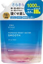 プロスタイルモーニングリセットウォーター(寝癖直しウォーター)スムース詰め替え大容量1000ml|ヘアウォーターヘアミストヘアケアスタイリングさらさらシトラスハーブ