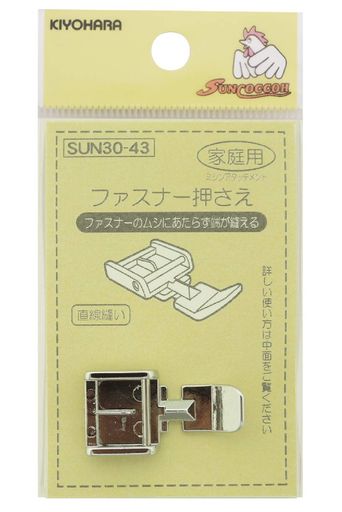 KIYOHARAサンコッコーミシンアタッチメントファスナー押さえ1個SUN30-43
