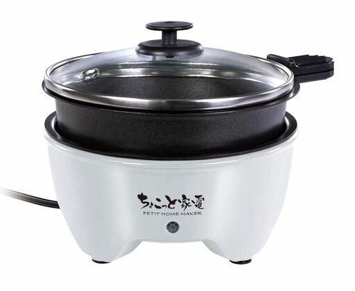 ハックちょこっと家電おひとり様グリル鍋