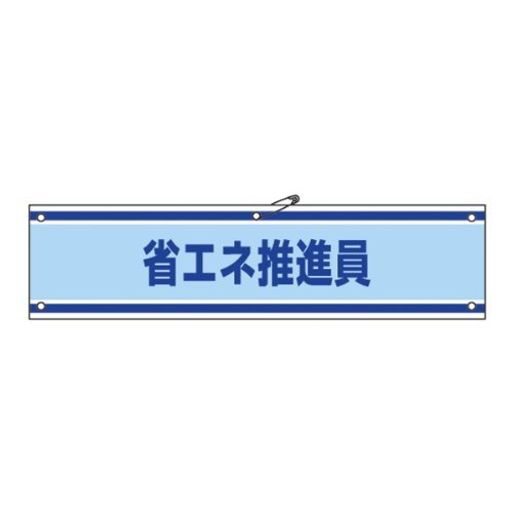 腕章-43A省エネ推進員139143