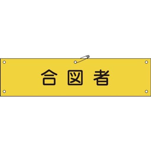 腕章-29A 合図者 139129