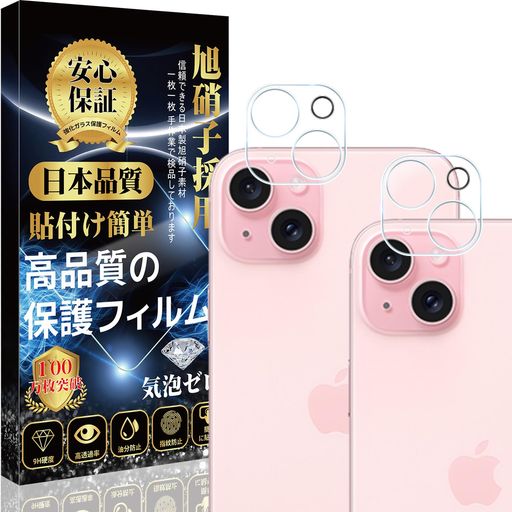 IPHONE 15 / IPHONE 15PLUS カメラフィルム IPHONE 15 / IPHONE 15PLUS レンズ フィルム 日本旭硝子素材製 キズ防止 貼り付け簡単 汚れに強い IPHONE 15 / IPHONE 15PLUS