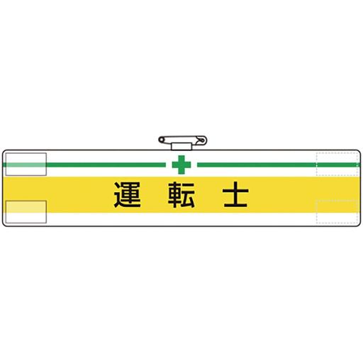 ユニット腕章運転士847-14A