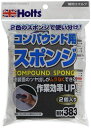 ホルツ補修用品コンパウンド用スポンジ2個パックHoltsMH383