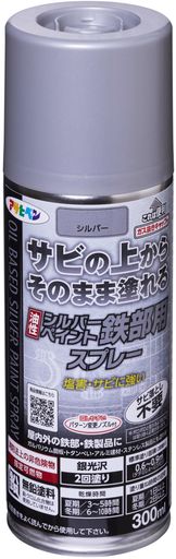 内装/外装 サビの上から塗装可能です。 光や太陽熱を反射するアルミニウムペイントです。 エアゾールなのでタッチアップに便利です。 塩害に強く、サビの発生を防ぎ、長期間鉄製品を守ります。 日光や雨に強い美しい銀光沢の合成樹脂塗料です。