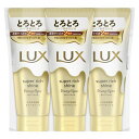 LUX(ラックス)スーパーリッチシャイントリートメント本体大容量300gx3個ダメージリペア洗い流すトリートメント