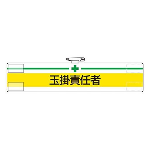 乐天商城 - ユニット腕章玉掛責任者847-13A