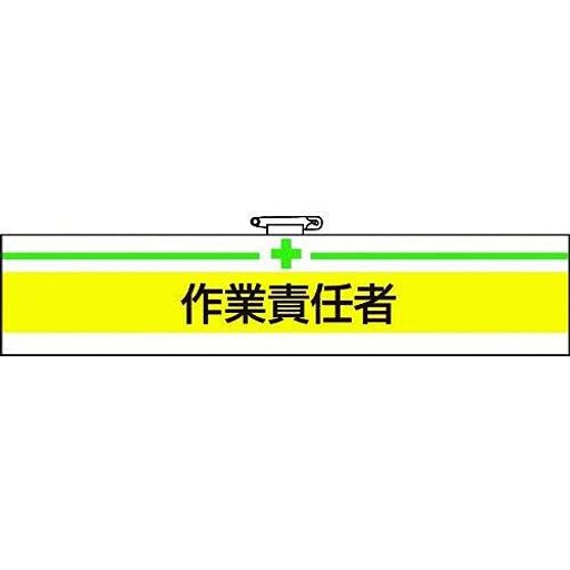 Rakuten - TRUSCO(トラスコ)腕章作業責任者・軟質ビニールダブル加工・85x400T847-20A