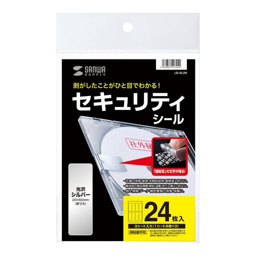 サンワサプライ(SanwaSupply)セキュリティシール(8面付)LB-SL2N