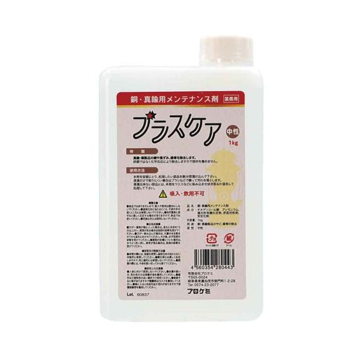 ブラスケア銅・真鍮用メンテナンス剤1kg