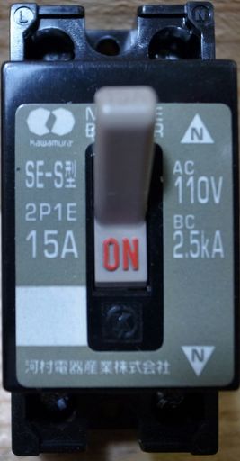 河村電器分岐回路用ノーヒューズブレーカSE2P1E15S