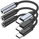 タイプC イヤホンジャック 変換アダプタ 3個セット USB TYPEC - 3.5MM ヘッドホン変換アダプター オーディオ変換ケーブル 4極 通話/音楽/音...