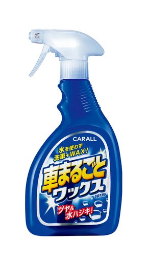 車まるごとスプレーして拭くだけで、強力WAX2ヶ月耐久 ! 簡単 ! 便利 ! これ1本で、ボディも窓ガラスもホイールも、車まるごと洗車+WAXが完了 ! ツヤ、水ハジキが2ヶ月持続 ! 乾いたボディはもちろん、洗車後の濡れたボディにも使えます。 全塗装色、コーティング施工車対応