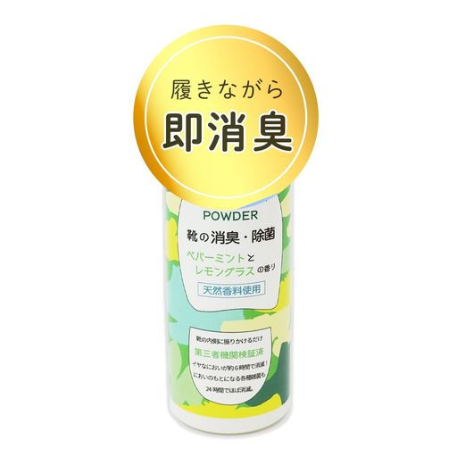 強力抗菌消臭フットウェアパウダーお買得110g入ブーツ靴用消臭抗菌フットパウダー(レモングラス110g)