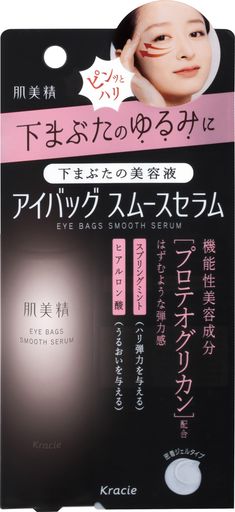 肌美精アイバッグスムースセラム25g|目の下下まぶた目元ゆるみハリスキンケア美容液メンズレディース