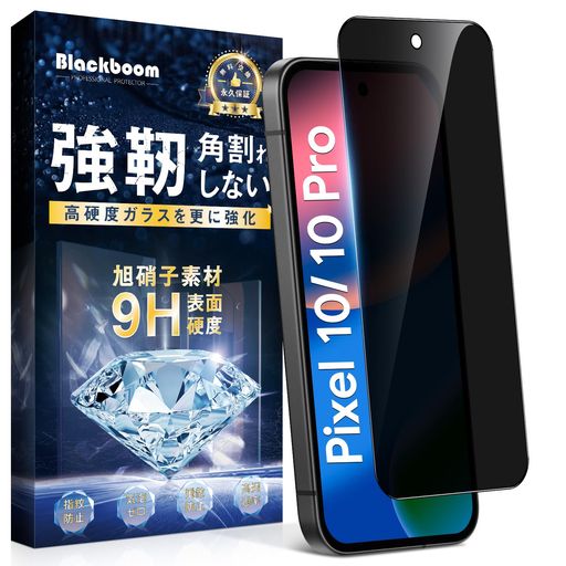 乐天商城 - Blackboom覗き見防止対応GooglePixel10/10Proガラスフィルム覗き見防止対応GooglePixel10/10Proフィルムのぞき見防止[貼り付け簡単/指紋防止/気泡防止/飛散防止]グーグルピクセル