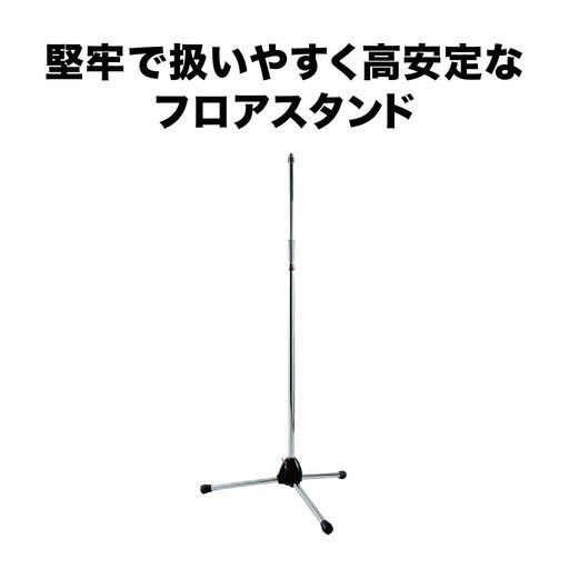 頑丈で低重心、高安定なスタンド。音楽収音用に最適