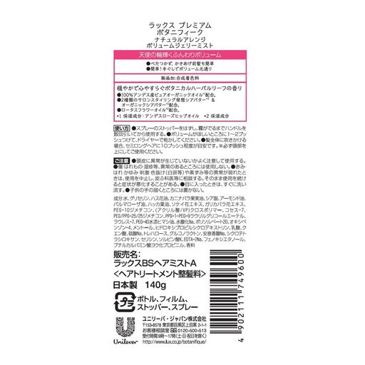 ラックスプレミアムボタニフィークスタイリング剤ボリュームジェリーミスト(べたつかず、ふんわりボリューム)140g