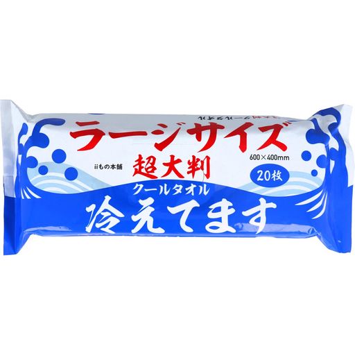 IIもの本舗(イイモノホンポ)超大判クールタオルラージサイズ冷えてます約600x400MM20枚入 IIもの本舗(イイモノホンポ)超大判クールタオルラージサイズ冷えてます約600x400MM20枚入