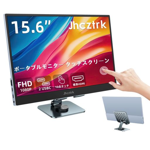 15.6インチ モバイルモニター タッチスクリーン ポータブルディスプレイ FHD 1080P IPS HDR対応 USB-C HDMI 一本接続 超薄型軽量 ベゼルレス 内蔵スピーカー ノートPC Mac Switch PS5 Xbox 在宅勤務