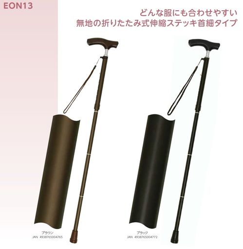 幸和製作所テイコブ折りたたみ式伸縮ステッキ(首細)ブラックEON13